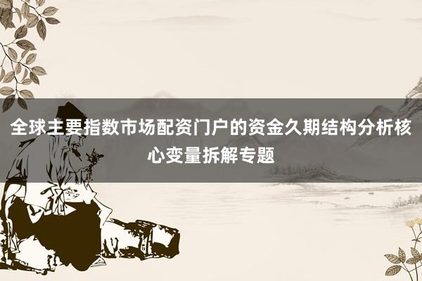 全球主要指数市场配资门户的资金久期结构分析核心变量拆解专题