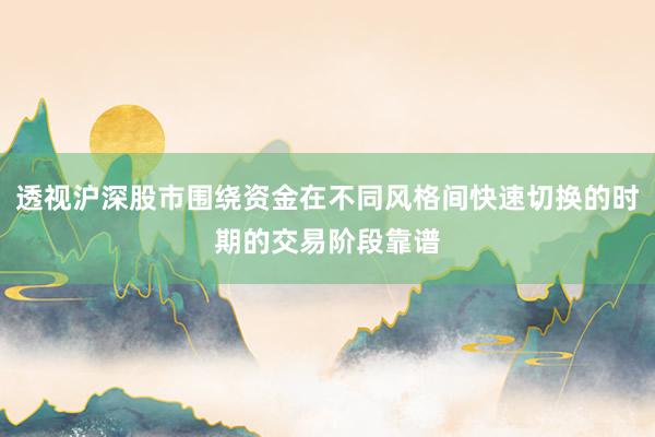 透视沪深股市围绕资金在不同风格间快速切换的时期的交易阶段靠谱