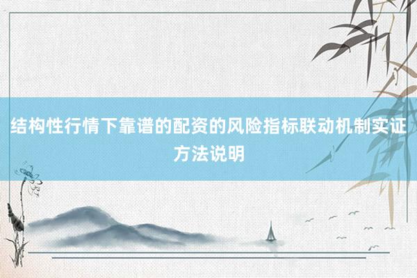 结构性行情下靠谱的配资的风险指标联动机制实证方法说明
