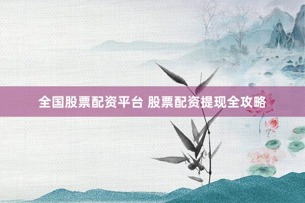 全国股票配资平台 股票配资提现全攻略